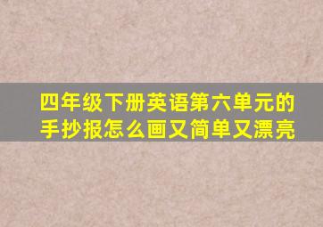 四年级下册英语第六单元的手抄报怎么画又简单又漂亮