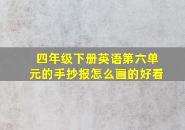 四年级下册英语第六单元的手抄报怎么画的好看