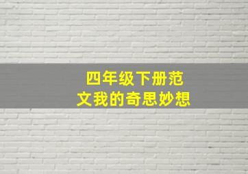 四年级下册范文我的奇思妙想