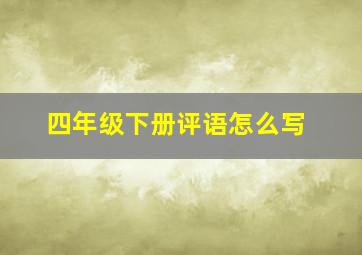 四年级下册评语怎么写