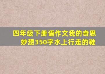 四年级下册语作文我的奇思妙想350字水上行走的鞋