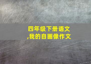 四年级下册语文,我的自画像作文