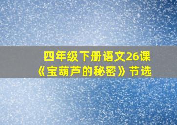 四年级下册语文26课《宝葫芦的秘密》节选