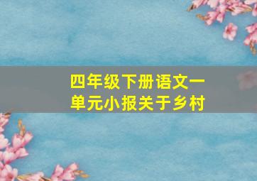 四年级下册语文一单元小报关于乡村