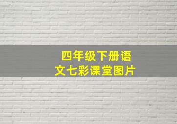 四年级下册语文七彩课堂图片