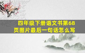 四年级下册语文书第68页图片最后一句话怎么写