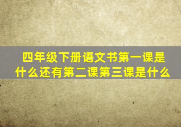 四年级下册语文书第一课是什么还有第二课第三课是什么