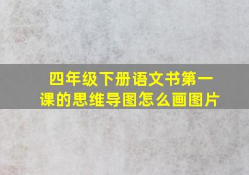 四年级下册语文书第一课的思维导图怎么画图片