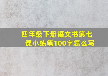 四年级下册语文书第七课小练笔100字怎么写