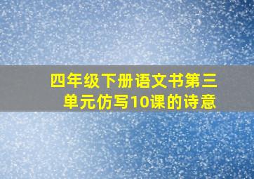 四年级下册语文书第三单元仿写10课的诗意