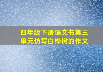 四年级下册语文书第三单元仿写白桦树的作文