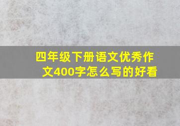 四年级下册语文优秀作文400字怎么写的好看