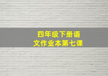 四年级下册语文作业本第七课