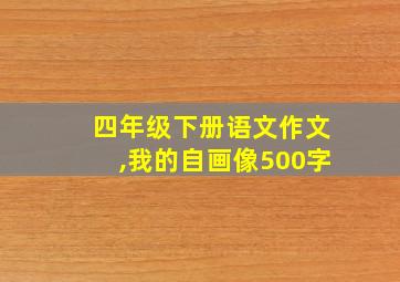 四年级下册语文作文,我的自画像500字