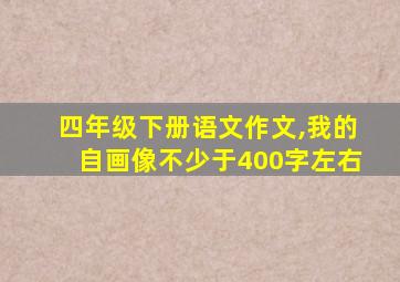 四年级下册语文作文,我的自画像不少于400字左右