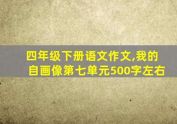 四年级下册语文作文,我的自画像第七单元500字左右