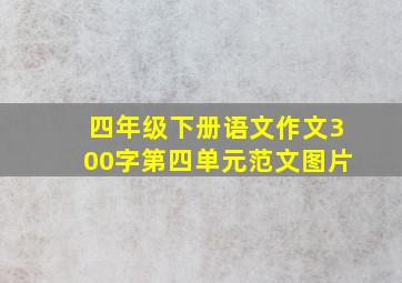 四年级下册语文作文300字第四单元范文图片