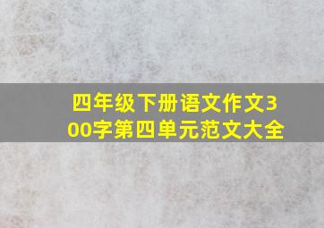 四年级下册语文作文300字第四单元范文大全