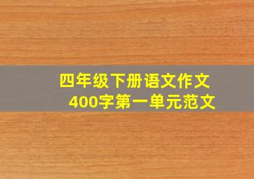 四年级下册语文作文400字第一单元范文