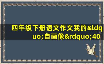 四年级下册语文作文我的“自画像”400字