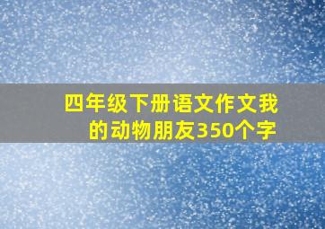 四年级下册语文作文我的动物朋友350个字