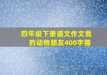 四年级下册语文作文我的动物朋友400字猫