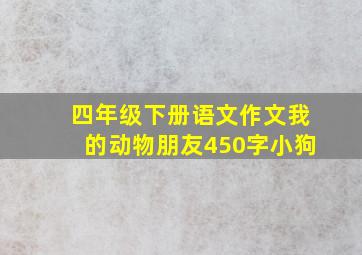 四年级下册语文作文我的动物朋友450字小狗