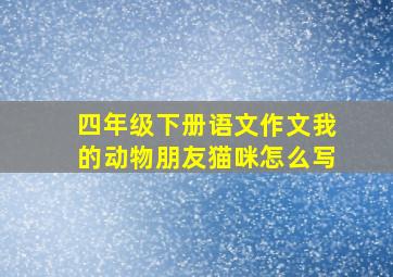 四年级下册语文作文我的动物朋友猫咪怎么写