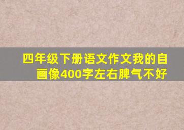 四年级下册语文作文我的自画像400字左右脾气不好