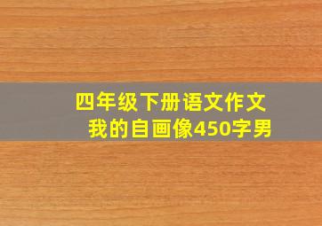 四年级下册语文作文我的自画像450字男