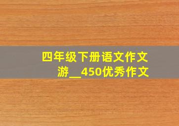 四年级下册语文作文游__450优秀作文