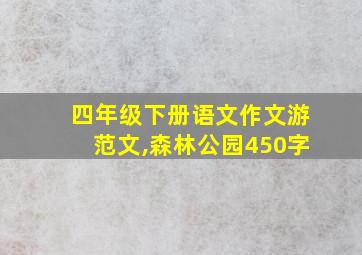 四年级下册语文作文游范文,森林公园450字