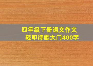 四年级下册语文作文轻叩诗歌大门400字