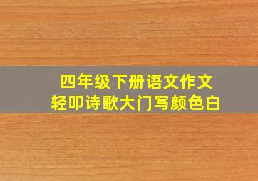 四年级下册语文作文轻叩诗歌大门写颜色白