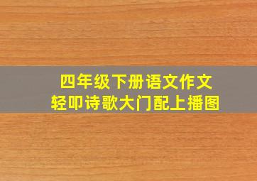 四年级下册语文作文轻叩诗歌大门配上播图