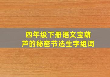 四年级下册语文宝葫芦的秘密节选生字组词