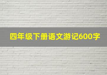 四年级下册语文游记600字