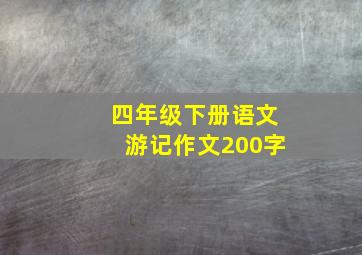 四年级下册语文游记作文200字