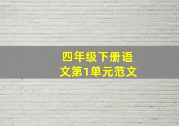 四年级下册语文第1单元范文