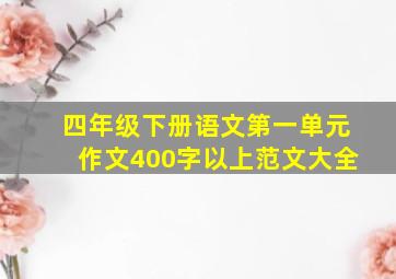 四年级下册语文第一单元作文400字以上范文大全