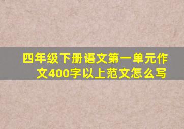 四年级下册语文第一单元作文400字以上范文怎么写