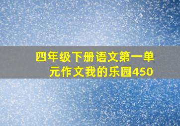 四年级下册语文第一单元作文我的乐园450