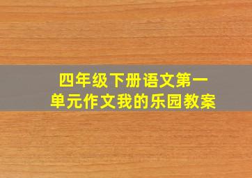 四年级下册语文第一单元作文我的乐园教案