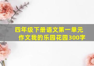 四年级下册语文第一单元作文我的乐园花园300字