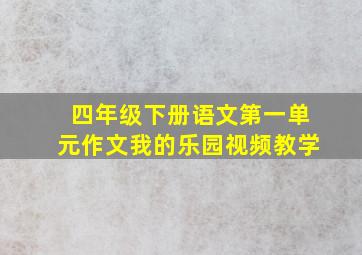 四年级下册语文第一单元作文我的乐园视频教学