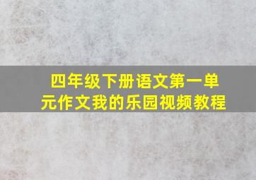 四年级下册语文第一单元作文我的乐园视频教程