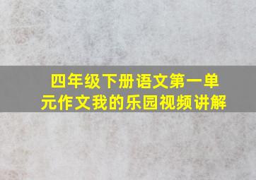 四年级下册语文第一单元作文我的乐园视频讲解