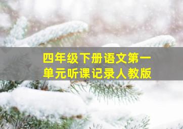 四年级下册语文第一单元听课记录人教版