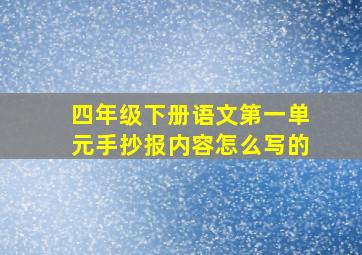 四年级下册语文第一单元手抄报内容怎么写的