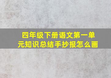 四年级下册语文第一单元知识总结手抄报怎么画